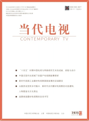 当代电视杂志